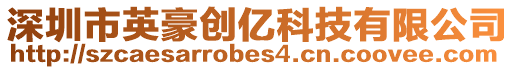 深圳市英豪創億科技有限公司