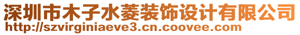 深圳市木子水菱裝飾設計有限公司
