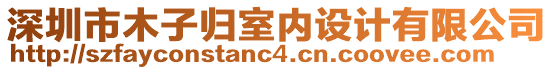 深圳市木子歸室內(nèi)設(shè)計有限公司