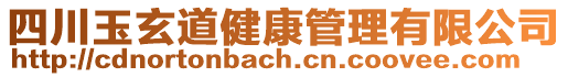 四川玉玄道健康管理有限公司