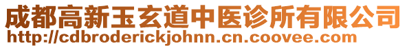 成都高新玉玄道中醫(yī)診所有限公司