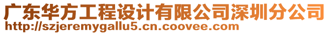 廣東華方工程設計有限公司深圳分公司