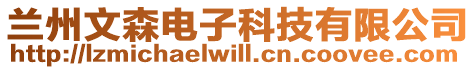 蘭州文森電子科技有限公司