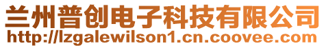 蘭州普創(chuàng)電子科技有限公司