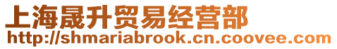 上海晟升貿易經營部