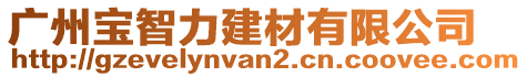 廣州寶智力建材有限公司