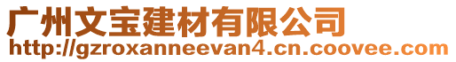 廣州文寶建材有限公司