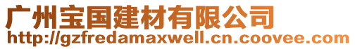 廣州寶國建材有限公司