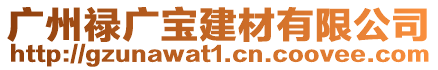 廣州祿廣寶建材有限公司