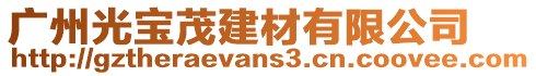 廣州光寶茂建材有限公司