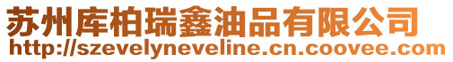 蘇州庫柏瑞鑫油品有限公司
