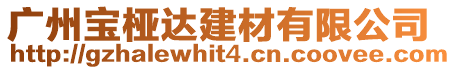 廣州寶椏達建材有限公司