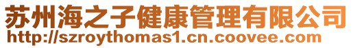 蘇州海之子健康管理有限公司