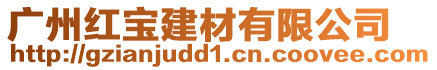 廣州紅寶建材有限公司