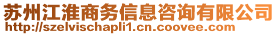 蘇州江淮商務信息咨詢有限公司