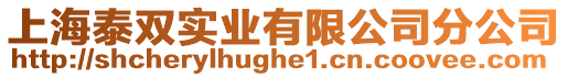 上海泰雙實業(yè)有限公司分公司