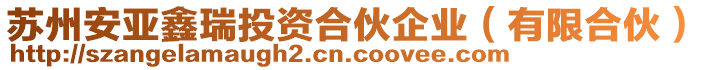 蘇州安亞鑫瑞投資合伙企業(yè)（有限合伙）