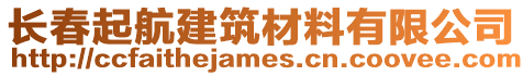 長春起航建筑材料有限公司