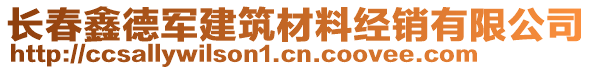 長春鑫德軍建筑材料經(jīng)銷有限公司