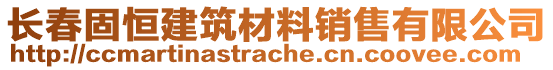 長(zhǎng)春固恒建筑材料銷售有限公司