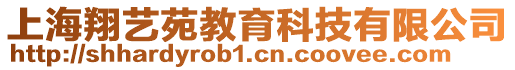 上海翔藝苑教育科技有限公司