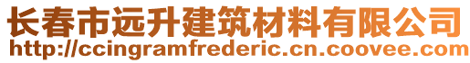 長(zhǎng)春市遠(yuǎn)升建筑材料有限公司