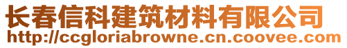 長春信科建筑材料有限公司