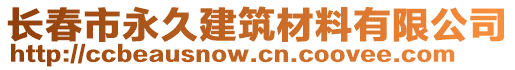 長春市永久建筑材料有限公司