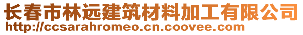 長春市林遠建筑材料加工有限公司