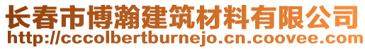 長春市博瀚建筑材料有限公司