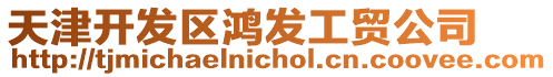 天津開發區鴻發工貿公司