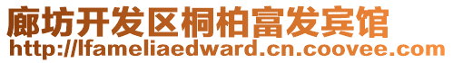 廊坊開發區桐柏富發賓館