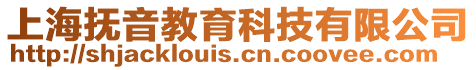 上海撫音教育科技有限公司