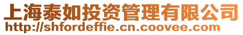 上海泰如投資管理有限公司