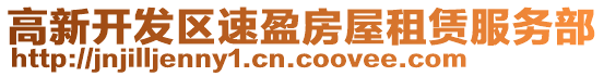 高新開發(fā)區(qū)速盈房屋租賃服務部