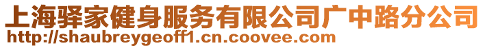 上海驛家健身服務有限公司廣中路分公司