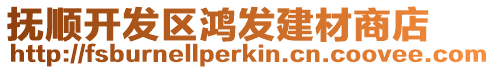 撫順開(kāi)發(fā)區(qū)鴻發(fā)建材商店