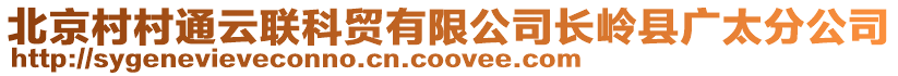 北京村村通云聯(lián)科貿有限公司長嶺縣廣太分公司