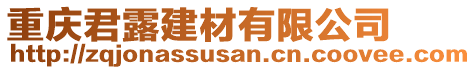 重慶君露建材有限公司