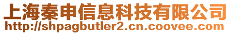 上海秦申信息科技有限公司