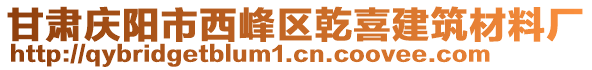 甘肅慶陽(yáng)市西峰區(qū)乾喜建筑材料廠