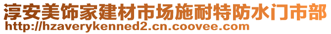 淳安美飾家建材市場(chǎng)施耐特防水門市部