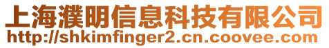 上海濮明信息科技有限公司