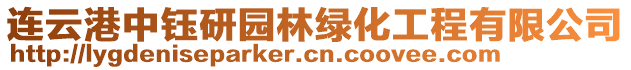 連云港中鈺研園林綠化工程有限公司