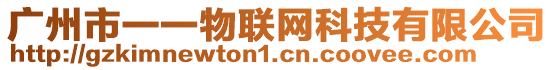 廣州市一一物聯(lián)網(wǎng)科技有限公司