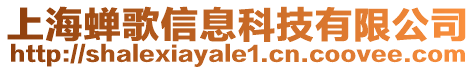 上海蟬歌信息科技有限公司