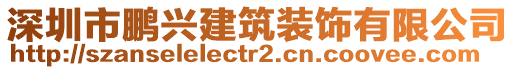 深圳市鵬興建筑裝飾有限公司