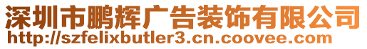 深圳市鵬輝廣告裝飾有限公司