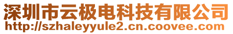 深圳市云極電科技有限公司