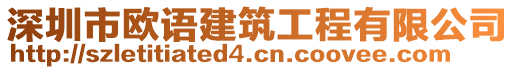 深圳市歐語建筑工程有限公司